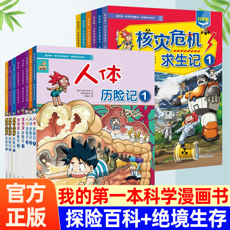 我的第一本科学漫画书探险百科系列博物馆历险记人体历险记机器人世界历险记绝境生存系列核灾危机求生记小学生阅读科普6-12岁正版