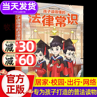 青少年常识普及校园暴力家庭教育自我保护中小学生阅读课外书籍 一本法律启蒙书 法律常识一本全儿童法律启蒙给孩子 孩子读得懂