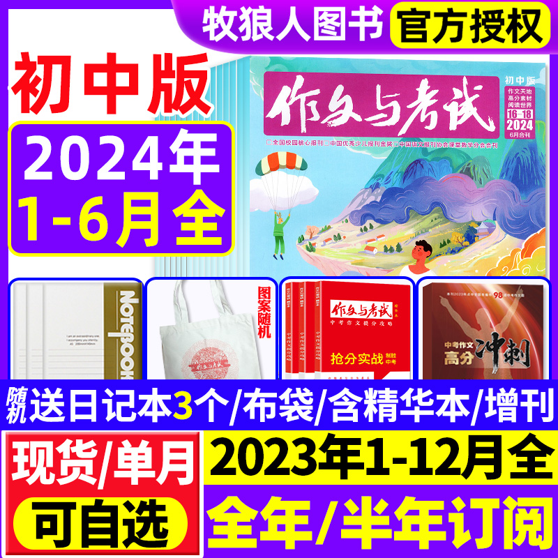 【2024年1-6月现货】作文与考试初中版1-6/7-12月/全年/半年订阅/增刊/精华本/2023年7-9年级中学生中考作文素材实用文摘杂志过刊