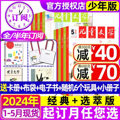 2024年1-5月现货【全年半年订阅送6个赠品】儿童文学少年版杂志1-12月经典+选萃+小书房初中小学生中高年级20232022非过刊