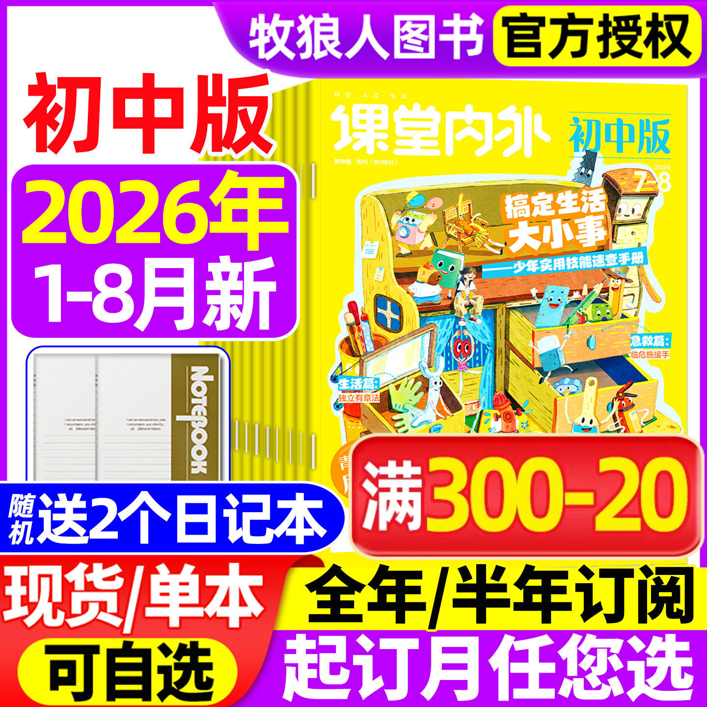 课堂内外初中版杂志2026年1-6/7-8月【全年/半年订阅/2025年】中学生中考语文A版作文素材创新作文与考试实用文摘2024过刊