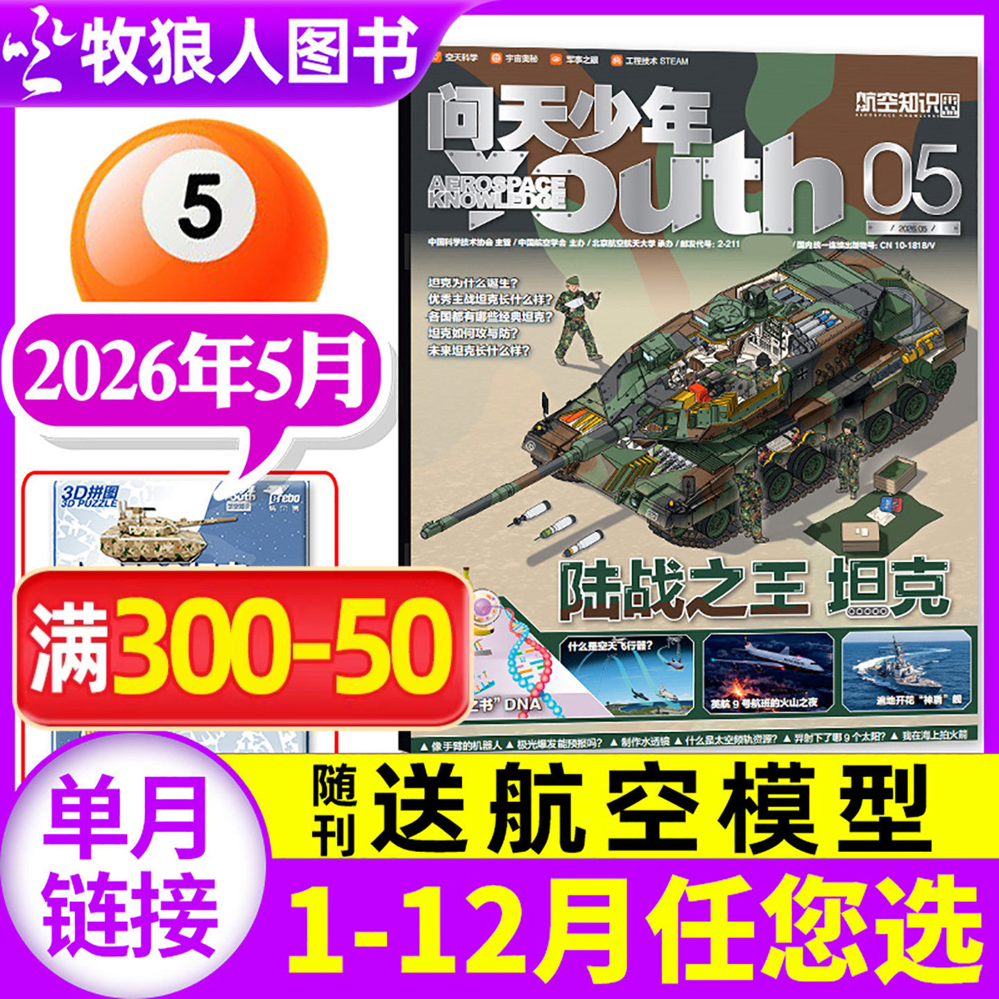 【送航模】问天少年杂志2026年5月(1-6-12月/全年/半年订阅)图解民航飞行秘密增刊青少年版航空知识航天科技科普百科2025过刊