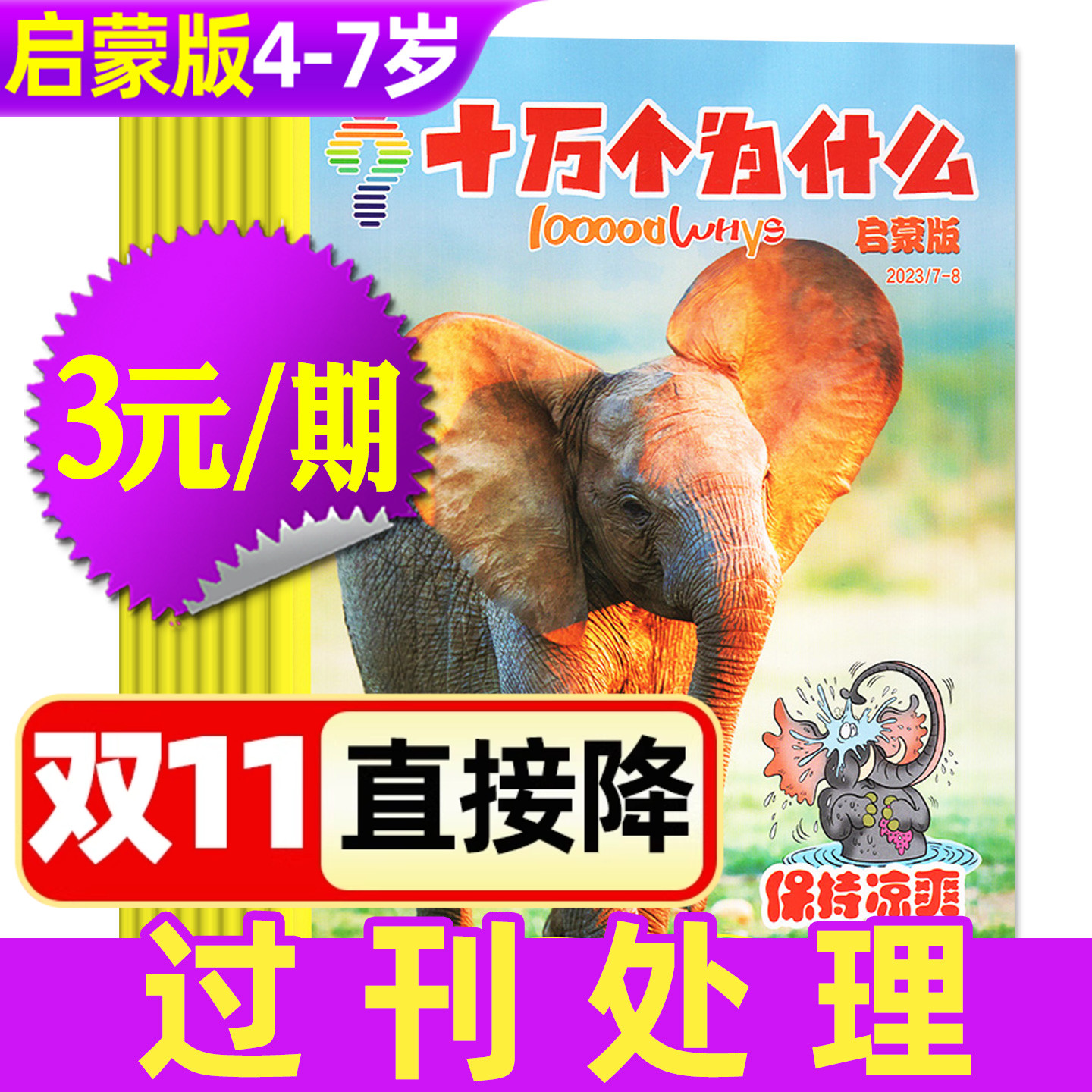 【3元/期】十万个为什么杂志启蒙版2023/2024年1-12月期间 4-7岁小学生低年级幼儿少儿科普自然大科学画报探索H非2026年过刊