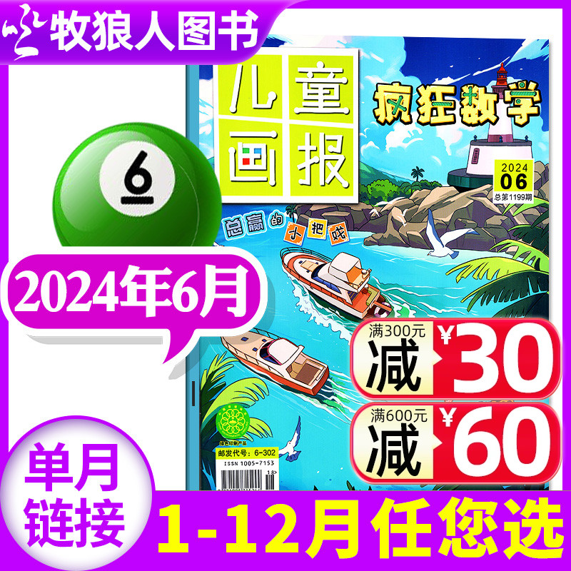 儿童画报疯狂数学杂志2024年6月（另有1-8月/全年/半年订阅/2023/2022年1-12月）3-6年级逻辑思维趣味训练习题非过期刊单本-封面