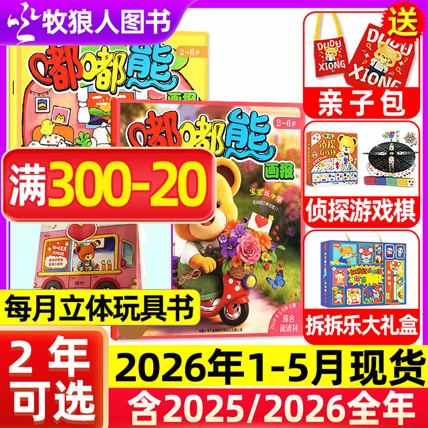 1-5月现货【2026全年/半年订阅送赠品】嘟嘟熊画报杂志2025年1-12月36本24本画报+12本玩具书2-6岁宝宝游戏婴幼儿故事书非过刊