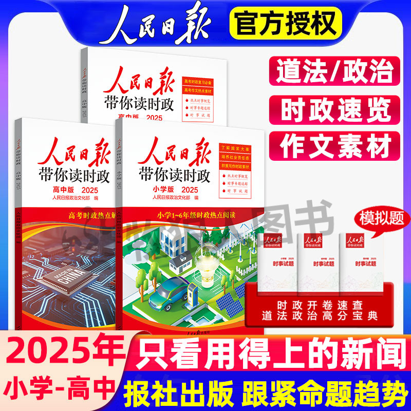 25年2月抢鲜上市人民日报读时政