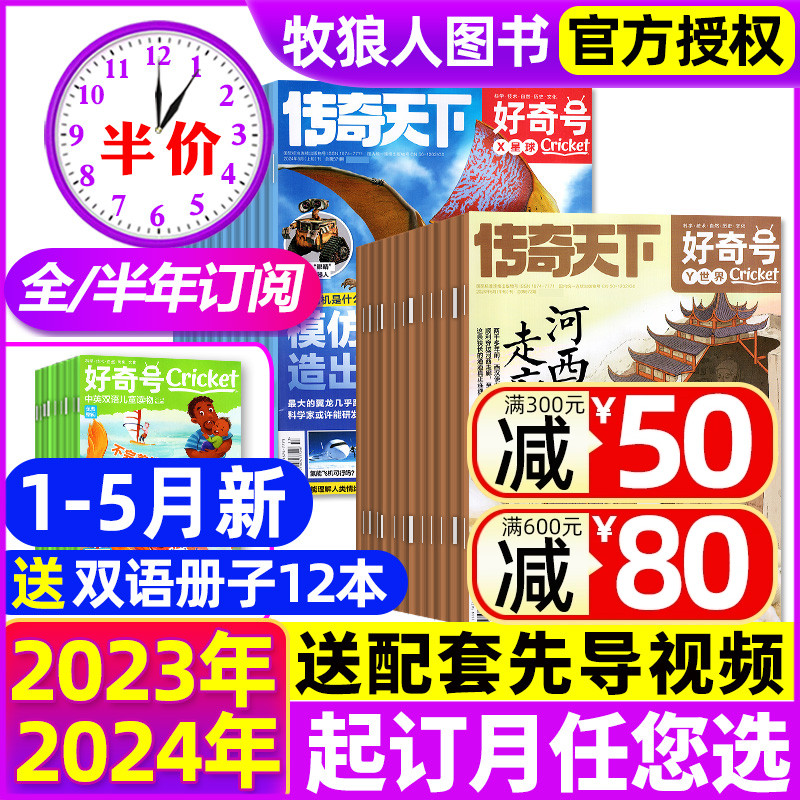 1-5月新【2024全年/半年订阅】好奇号杂志2023年1-12月送双语册子 传奇天下科学儿童科普书籍小学生Cricket万物博物阳光少年报过刊