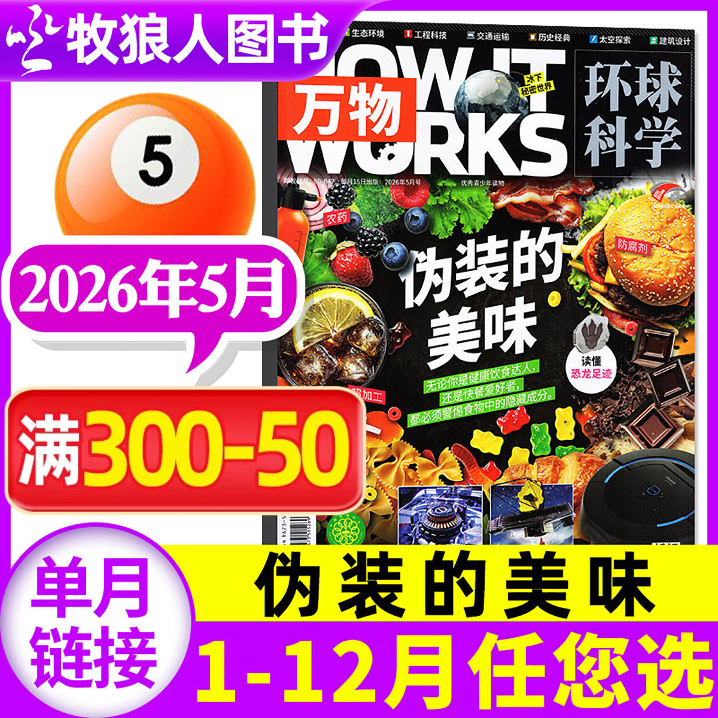 【伪装的美味】万物杂志2026年5月【2025年1-12月/全年/半年订阅】How it works环球科学科学青少年版博物科普百科全书历史过刊