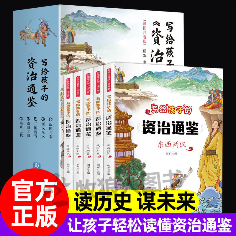 写给孩子的资治通鉴全套5册儿童注音版正版小学生一二三四五年级课外阅读书籍带拼音中国历史故事趣味漫画书青少年正版励志书读物