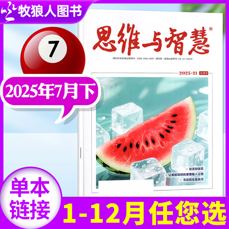 思维与智慧2025年14期/订阅24年