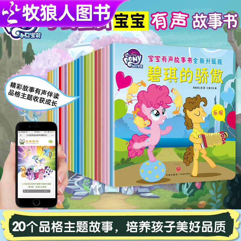 【正版授权】小马宝莉有声故事书