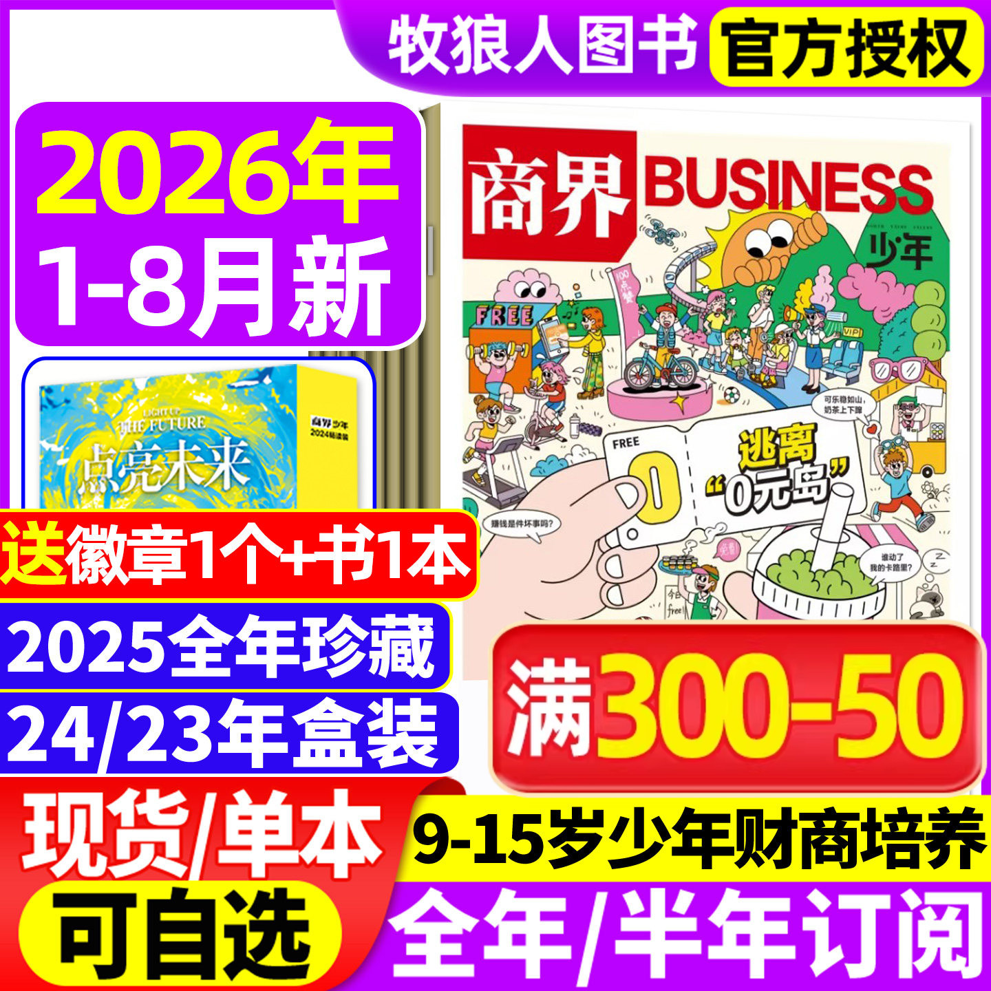 商界少年杂志2026年1-5/6月(2025年1-12月/全年/半年订阅2024/2023盒装)9-15岁青少年初中小学生财商财经启蒙商业好奇号万物过刊