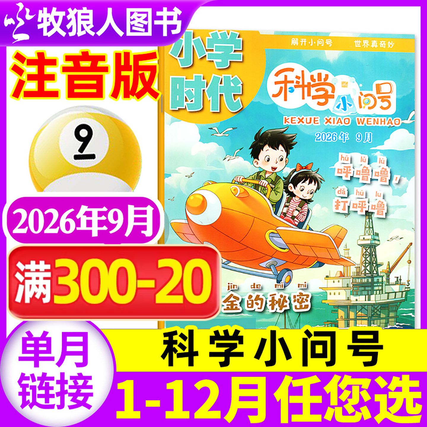 【现货】小学时代科学小问号杂志2026年5月(全年/半年订阅/2025年)小学生低年级注音版全彩科普故事漫画报书过刊