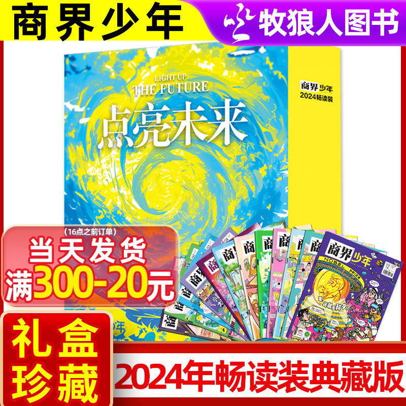 【2024全年盒装典藏版12本】商界少年杂志1-12月订阅畅读版9-15岁孩子打造青少年学生财商培养财经思维启蒙2026订阅非过刊