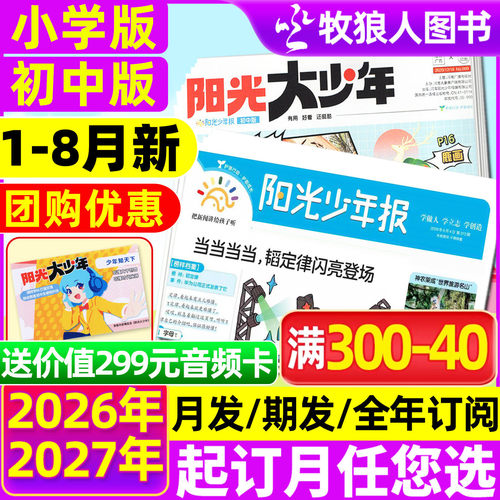 阳光少年报/大少年2026全年订阅