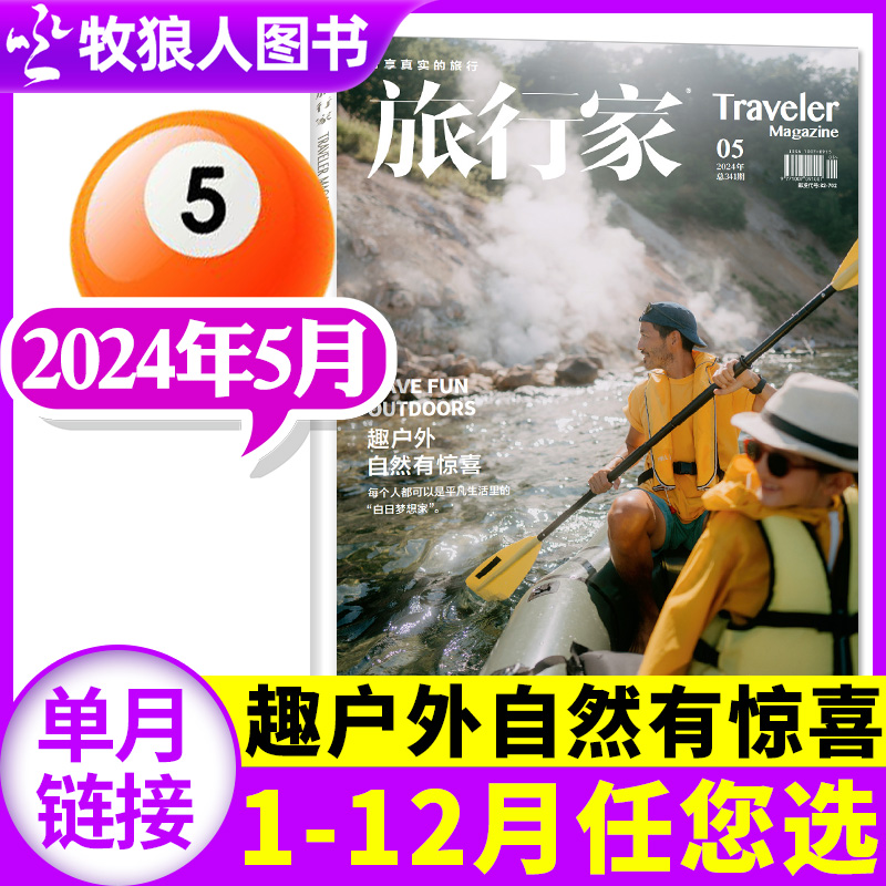 【趣户外自然有惊喜】旅行家杂志2024年5月（1-6月/全年/半年订阅/2023年1-12月) 环球旅游摄影指南人文地理书籍非2022过刊单本 书籍/杂志/报纸 期刊杂志 原图主图