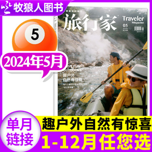 12月 趣户外自然有惊喜 2023年1 旅行家杂志2024年5月 半年订阅 全年 环球旅游摄影指南人文地理书籍非2022过刊单本 6月