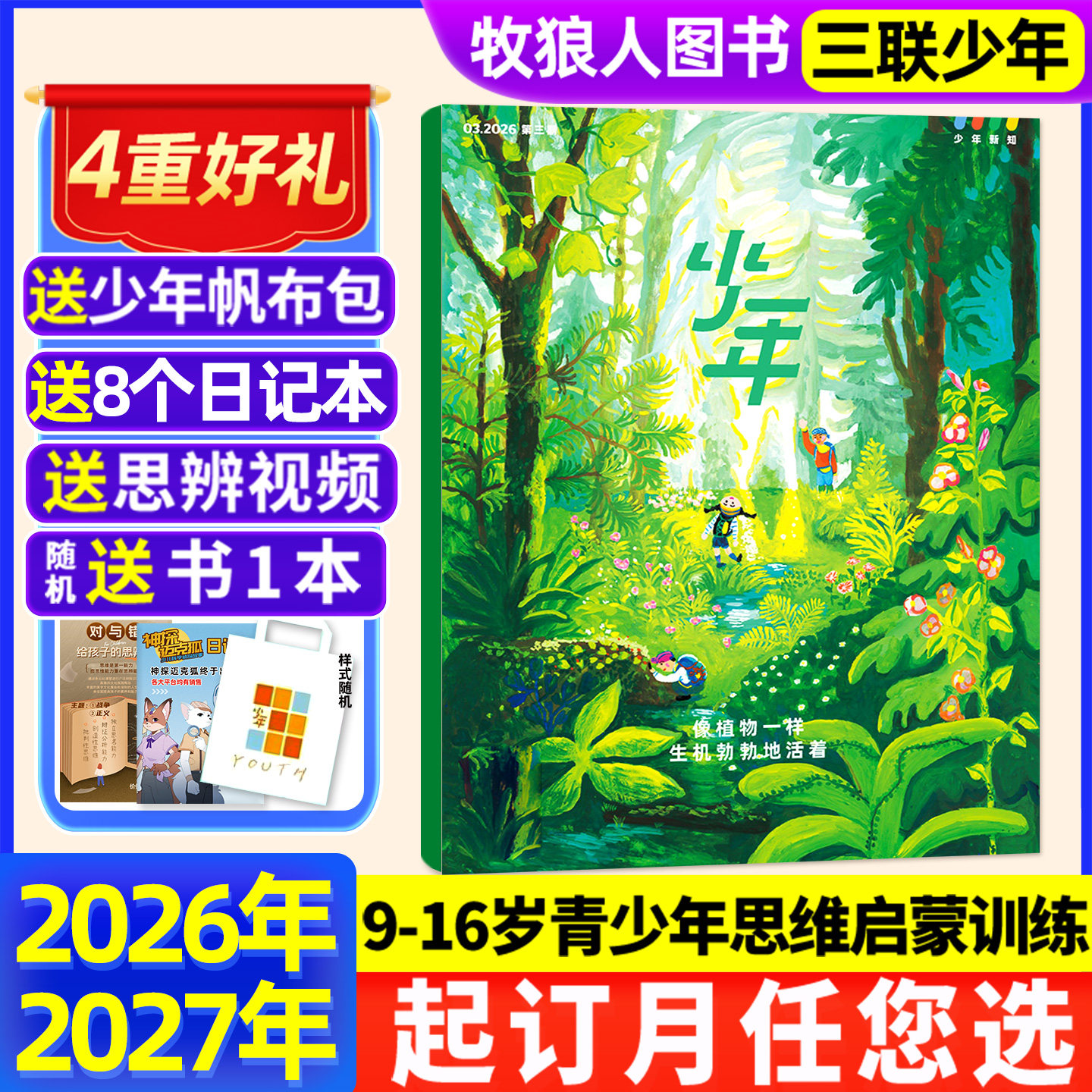 1/2/3月新【全年订阅送帆布包】三联少年新知杂志2026年1-12月三联生活周刊青少版9-16岁初中小学生思维启蒙好奇号商界2025非过刊