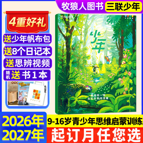 三联少年新知杂志2026全年订阅