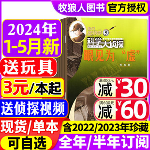 科学大侦探杂志2024年1 我们爱科学少年版 半年订阅 2023年1 5月现货 12月全年可选 含全年 全套小学生探案小说2022过刊