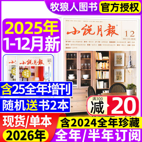 小说月报/原创版25年12月/26订阅