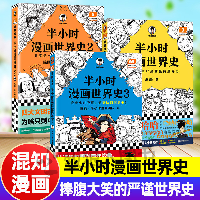 混知漫画半小时漫画世界史