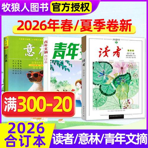 意林读者青年文摘合订本2026年夏