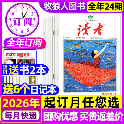 读者杂志2026全年订阅/组合订阅