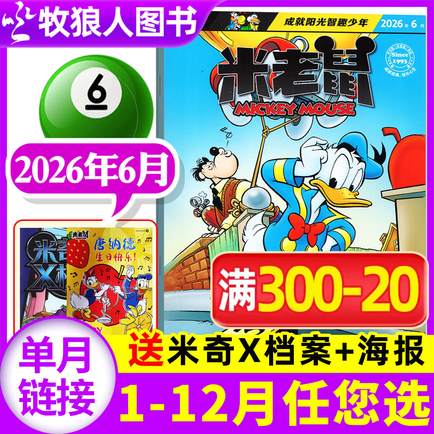 【正版现货】米老鼠杂志2026年6月（1-7月/2025年1-12月/全年/半年订阅）迪士尼米奇童趣卡通动漫故事漫画非过刊书籍【单本】