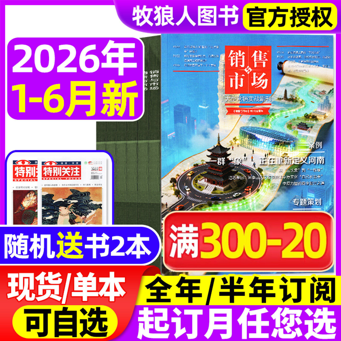 销售与市场杂志2026年1-5月【全年/半年订阅/2025年】再见春糖 再建春糖 全民养虾 商业财经经营经济理财营销管理商界2024年非过刊