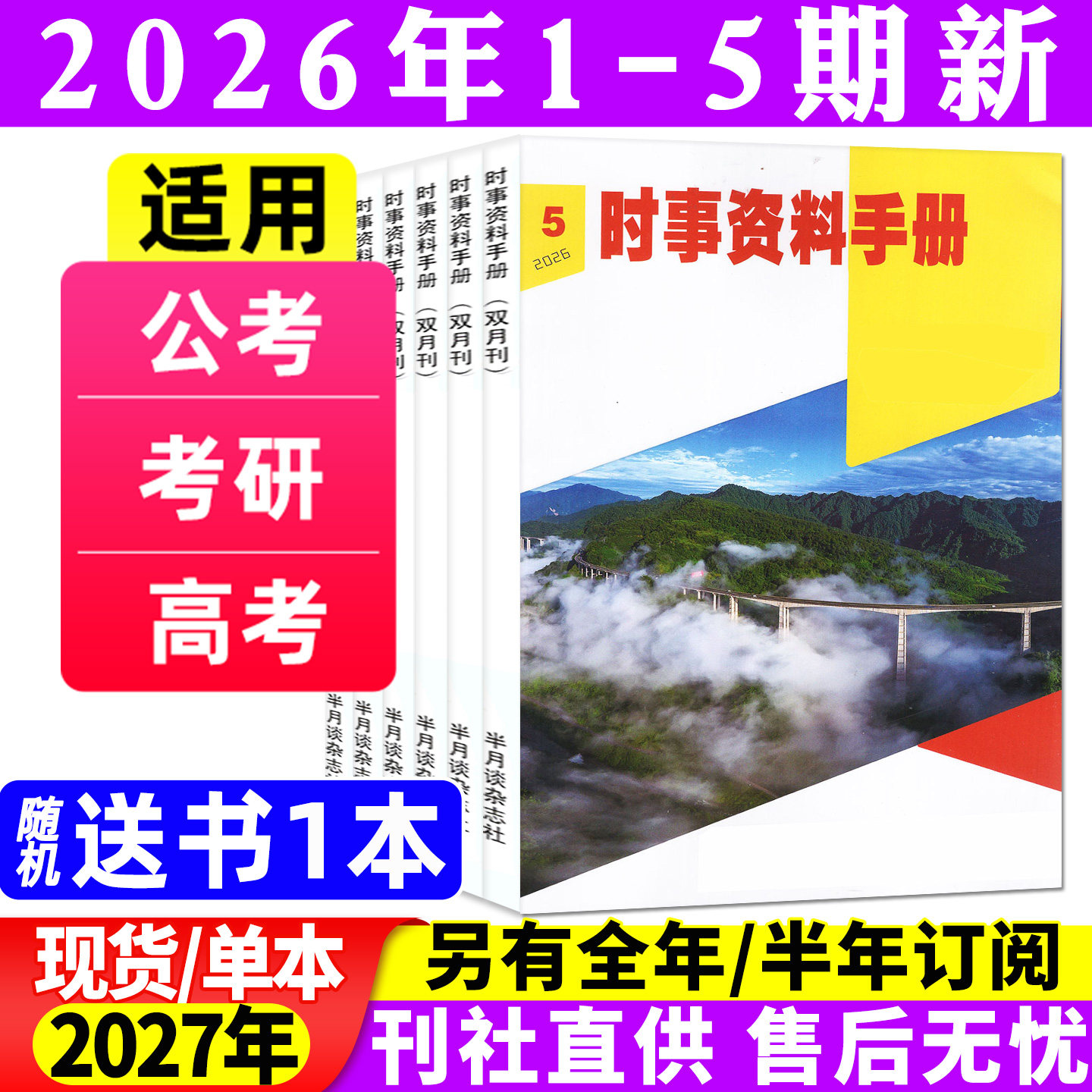 半月谈时事资料手册杂志2026年1-6月1/2/3期【全年/半年订阅/2025年1-12月】双月刊公务员国考省考公考试申论素材全彩解析非过刊