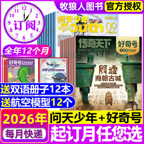 送模型问天少年+好奇号2026订阅