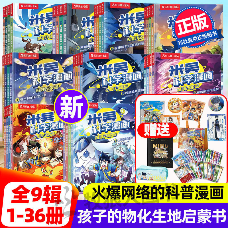 【全九辑套装！】乐乐趣正版米吴科学漫画奇妙万象篇礼盒33到36册迷雾小学生6-12岁数理化启蒙漫画物理化学生知识课外书趣味科普