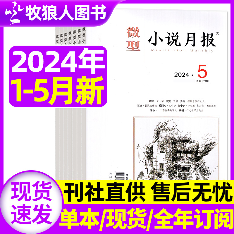 微型小说月报杂志2024年1/2/3/4/5月/2023年打包【全年订阅】小小说杂文选刊文学文摘散文近代现代中篇短篇长篇非2022年过刊 书籍/杂志/报纸 期刊杂志 原图主图