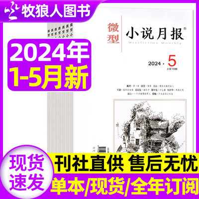 微型小说月报2024现货/订阅