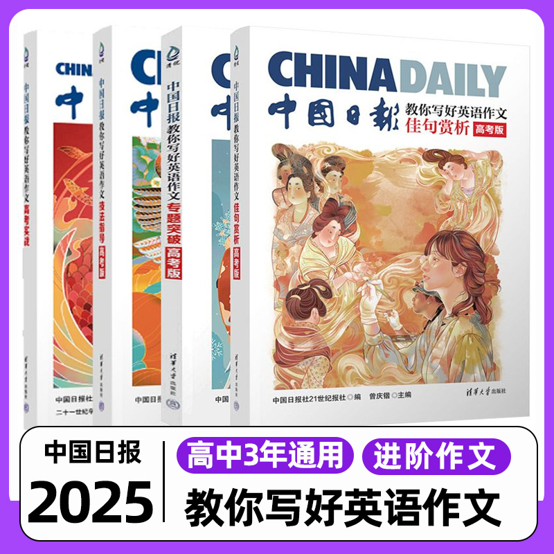 中国日报CHINADAILY教你写好英语作文高考版 进阶写作指导用书同步外源素材好词好句高一高二高三年通用阅读理解专题突破应考作文