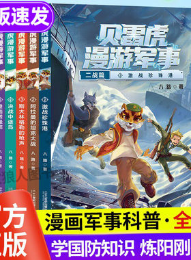 漫画军事科普故事：科幻、冒险