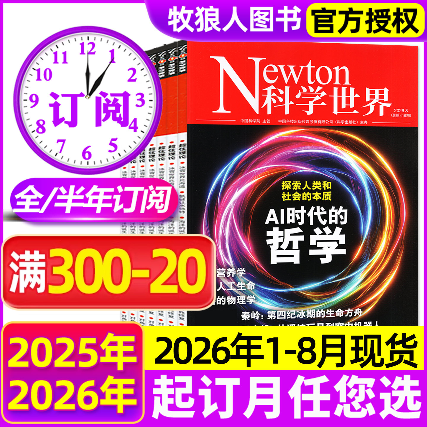 1-5月现货【全年/半年订阅】Newton科学世界杂志2026年1-6/7-12月 科学技术知识探索与发现科普百科2025全年非过刊
