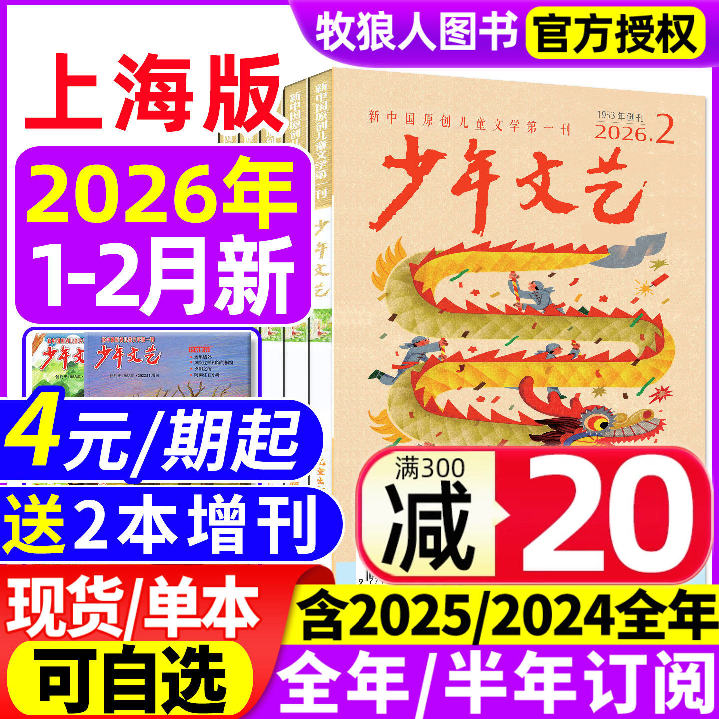 少年文艺上海版杂志2026年1-2月/2025年1-12月【全年/半年订阅/2024/2023全年珍藏】小学初中青少年儿童文学少年版作文素材非过刊,书籍/杂志/报纸,期刊杂志,淘宝优惠券,粉丝福利购,淘宝优惠卷