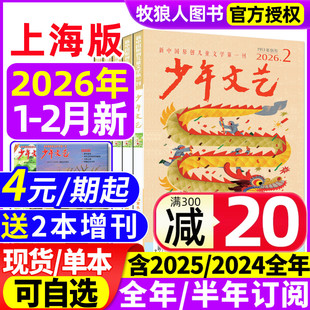 半年订阅 作文素材非过刊 2月 小学初中青少年儿童文学少年版 2023全年珍藏 2024 全年 12月 2025年1 杂志2026年1 少年文艺上海版