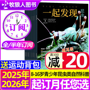 全年 半年订阅 10月现货 16岁青少年探索发现自然科普课外书博物好奇号2024过刊 12月 送赠品 2026年1 一起发现昆虫杂志2025