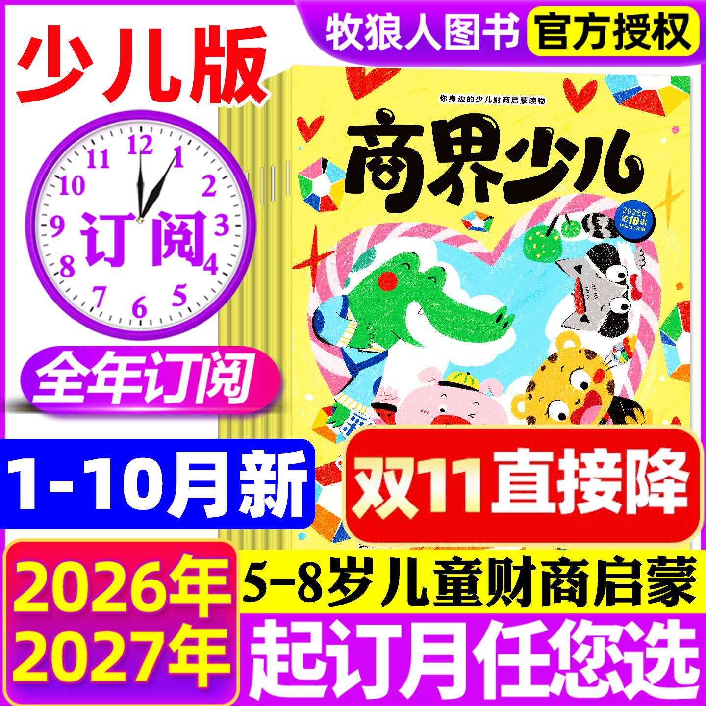 1-10月新【全年订阅】商界少儿版杂志2026/2027年1-12月5-8岁儿童小学生财商认知启蒙全彩绘本故事含音频游戏商界少年幼儿画报过刊