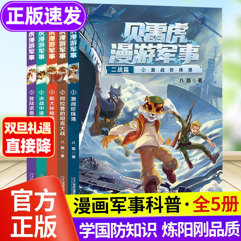 贝雷虎漫游军事全套5册二战篇军事科普类书籍漫画军事科普故事书科幻冒险小说少年特种兵绘本小学生三四五年级课外阅读我是一个兵
