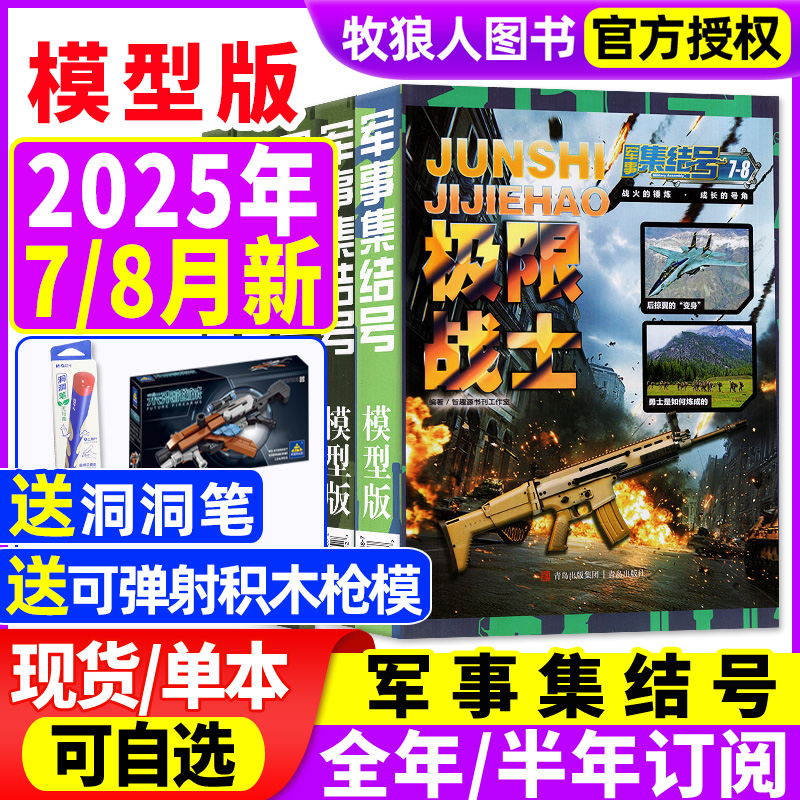 军事集结号模型版25年7-8月/订阅