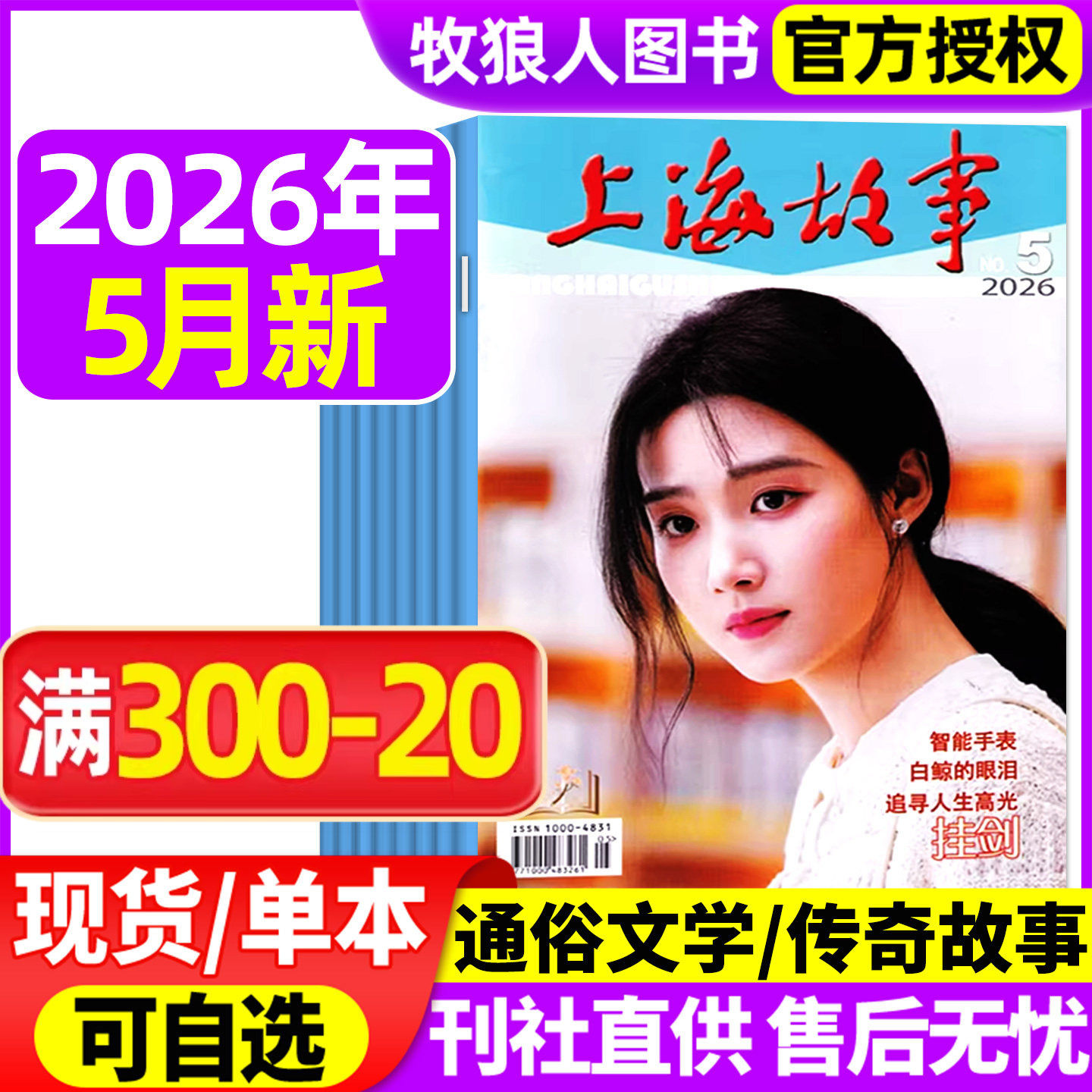上海故事杂志2026年2/3/4/5月+2025年8/12月【全年订阅可选】故事会文摘版经典文学文摘民间传奇人物今古传奇非合订本2024年过刊