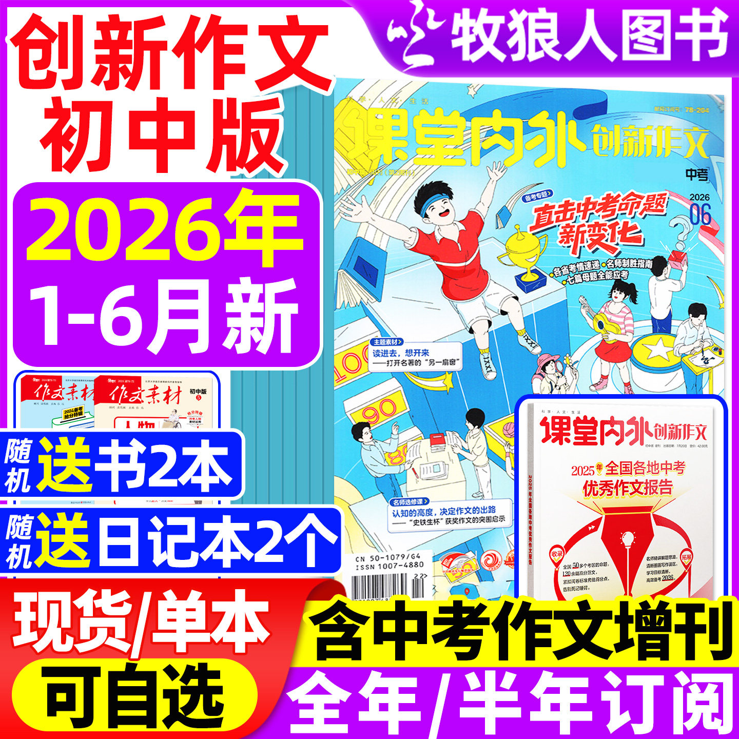 课堂内外创新作文初中版杂志2026年1-6月【全年/半年订阅】增刊中考中学生7-9年级语文写作阅读素材实用文摘2025过刊