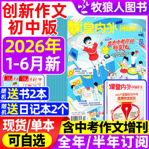 创新作文初中26年1-6月/订阅