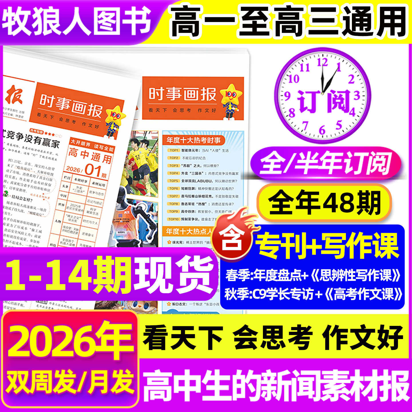 时事画报杂志高中生2026年春季/秋季学期新闻素材报纸现代中小学生报初中学生中考高考作文素材看天下会思考天星教育官方旗舰店