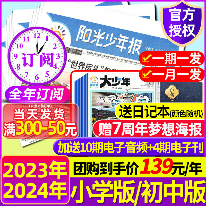 1-9月现货【全年订阅送好礼】阳光少年报报纸/大少年初中版杂志2023/2024年1-9/10-12月/春夏册合订本1-6年级中小学生儿童过刊高性价比高么？
