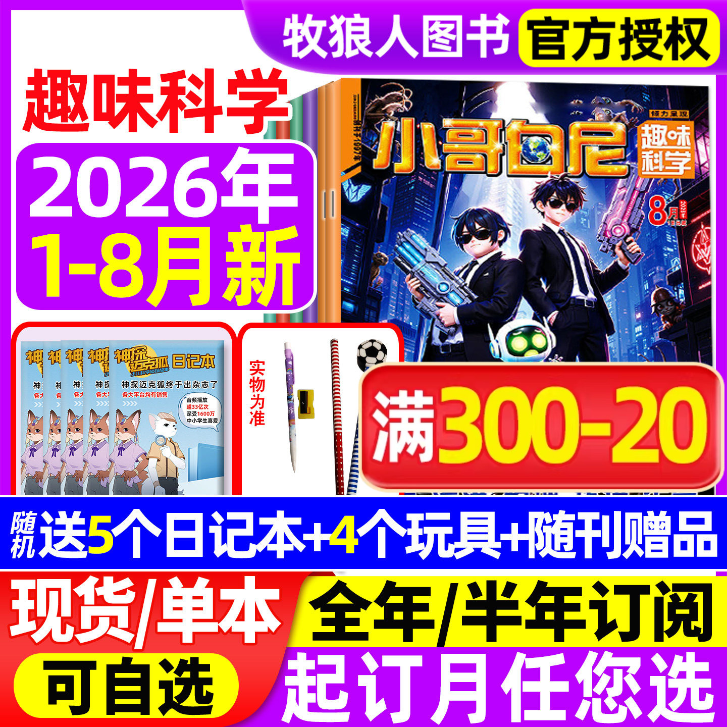 【送赠品】小哥白尼趣味科学杂志2026年1-8月【全年/半年订阅/2025年】8-12岁儿童科普百科青少年军事科学野生动物漫画2024过刊